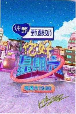音浪实验室 综艺海报